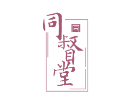 同督堂 商标图样