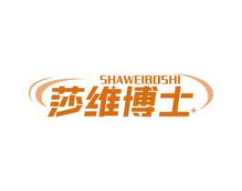 莎维博士 商标图样