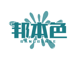 邦本色 商标图样