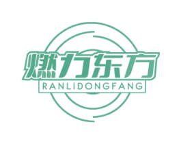 燃力东方 商标图样