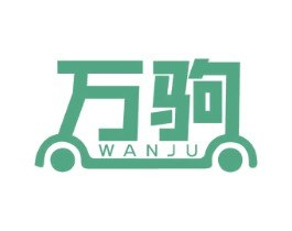 万驹 商标图样