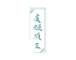 虞姬项王 商标图样