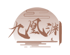 九凰渊 商标图样