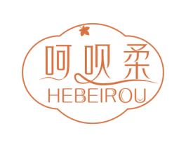 呵呗柔 商标图样