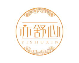 亦舒心 商标图样