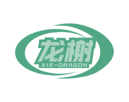 龙榭 XIE-DRAGON 商标图样