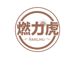 燃力虎 商标图样