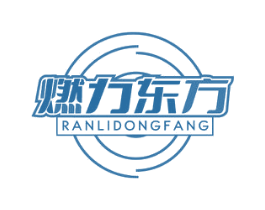 燃力东方 商标图样