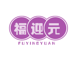 福迎元 商标图样