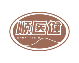 顺医健 商标图样