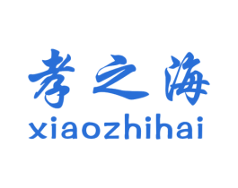 孝之海 商标图样