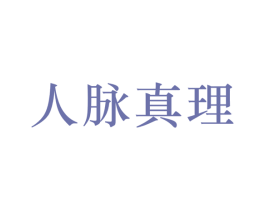 人脉真理 商标图样