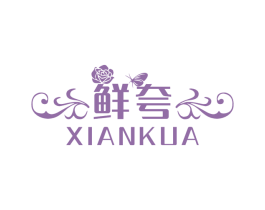 鲜夸 商标图样