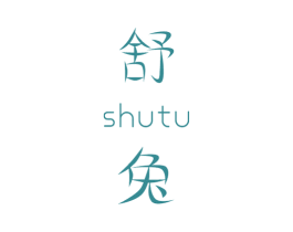 舒兔 商标图样