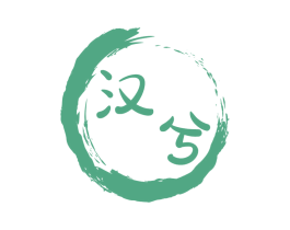 汉兮 商标图样