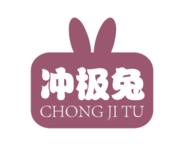 冲极兔 商标图样
