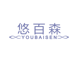 悠百森 商标图样