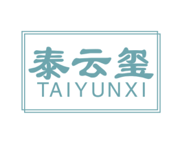 泰云玺 商标图样