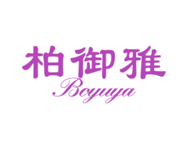 柏御雅 商标图样