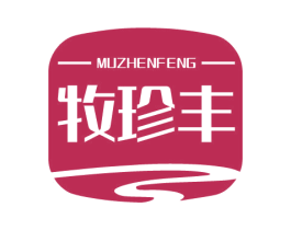 牧珍丰 商标图样
