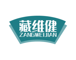 藏维健 商标图样