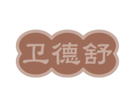 卫德舒 商标图样