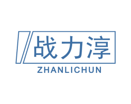 战力淳 商标图样