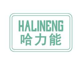 哈力能 商标图样