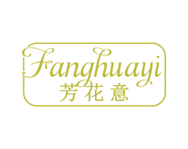 芳花意 商标图样
