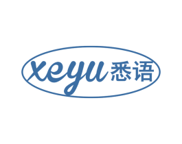 XEYU 悉语 商标图样