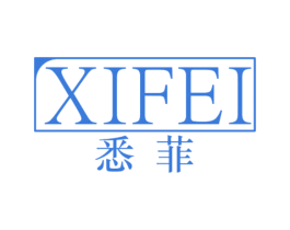 悉菲 商标图样