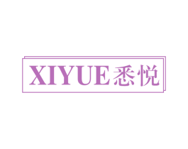 悉悦 商标图样