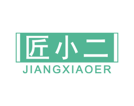 匠小二 商标图样