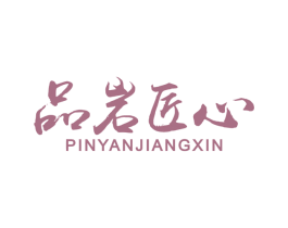 品岩匠心 商标图样