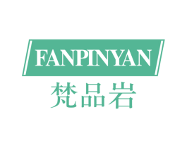 梵品岩 商标图样