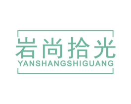 岩尚拾光 商标图样