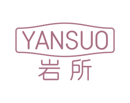 岩所 商标图样