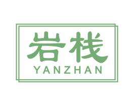 岩栈 商标图样