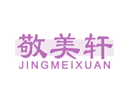 敬美轩 商标图样