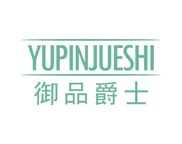 御品爵士 商标图样