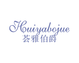 荟雅伯爵 商标图样