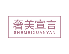 奢美宣言 商标图样