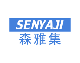 森雅集 商标图样