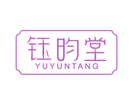 钰昀堂 商标图样