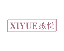 悉悦 商标图样