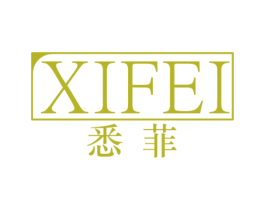 悉菲 商标图样