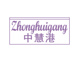 中慧港 商标图样