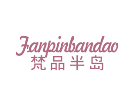 梵品半岛 商标图样