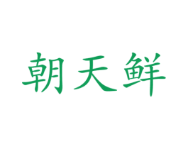 朝天鲜 商标图样