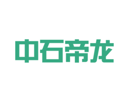 中石帝龙 商标图样